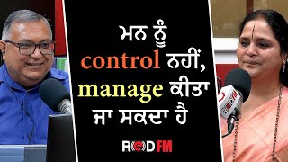 ਮਨ ਨੂੰ control ਨਹੀਂ, manage ਕੀਤਾ ਜਾ ਸਕਦਾ ਹੈ | Anandmurti Gurumaa | Special Interview | RED FM Canada