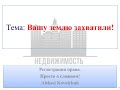 Вашу землю захватили!