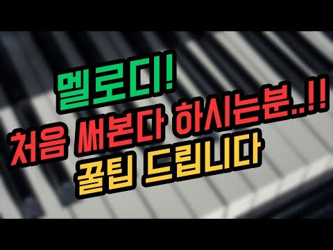 멜로디 처음 쓰시는분? 꿀팁 알려 드립니다 쌩 초보를 위해!