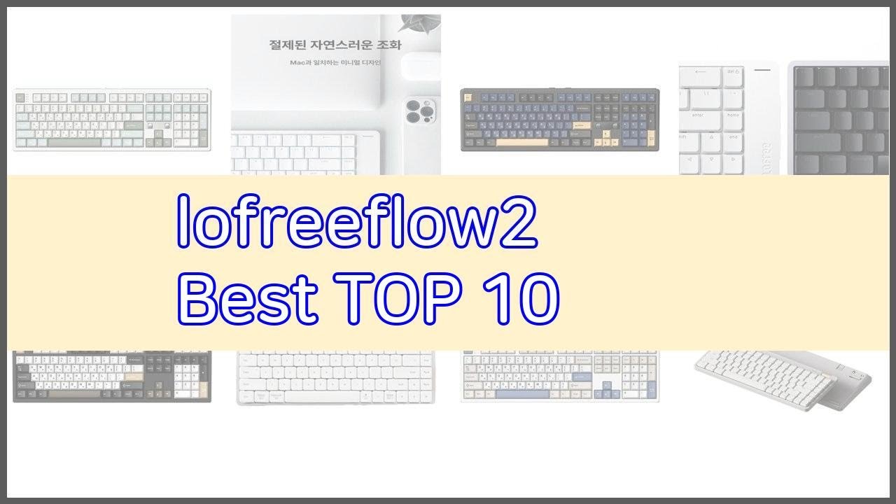 lofreeflow2 추천 단순한 구매를 넘어선 가격, 품질, 판매량을 고려한 상품