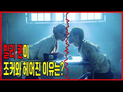할리퀸이 조커와 헤어진 이유는?