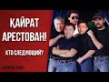 КАКОЙ КАЙРАТ БУДЕТ СЛЕДУЮЩИМ?