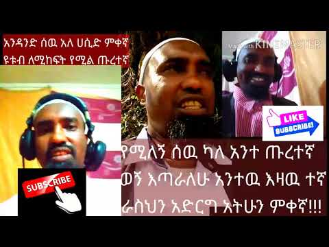 መስራት የማይችሉ ደካሞች ዩቱብ በመክፈቴ ሀሲዶችና አሲዶች ሆኑብኝ( ሙንሺድ ኑርሁሴን መልእክት 2012)