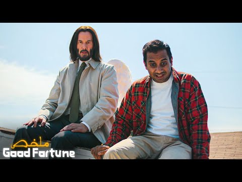 ملاك يستبدل حياة رجل فقير بملياردير لكنه يرفض الرجوع لحياته القديمة Good Fortune 2025 