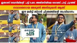 ഇതാണ് ബേസിലിന്റെ 'പട്ടി ഷോ'; 'അതിരടി'യിലെ വൈബ് പാട്ട് പുറത്ത് | Patti Show | Athiradi | Basil Joseph