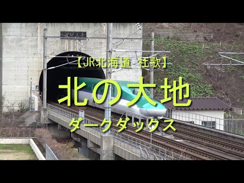 【社歌シリーズ】北の大地 - ダーク・ダックス ①【JR北海道社歌】