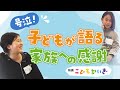 【泣ける】『こどもかいぎ』〜子どもが語る家族への感謝〜