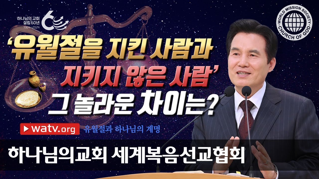 [하나님의교회 설교] 유월절과 하나님의 계명 | 하나님의교회 세계복음선교협회