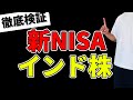 【インド株】新NISAでインド株は投資すべき？徹底考察してみました、ナスダック100との比較も行いました
