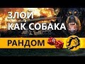 ПОЕХАЛ В РАНДОМ ПОСЛЕ ТУРНИРА