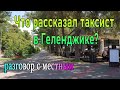 На такси по Геленджику. Июль 2020. Разговор с местным жителем.