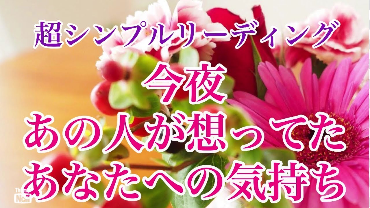 超シンプルリーディング✨今夜あの人が想ってたあなたへの気持ち💫❣️