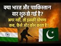 क्या भारत और पाकिस्तान वॉर शुरू हो गई है? अगर नहीं, तो इसकी घोषणा कब कैसे और कौन करता है !