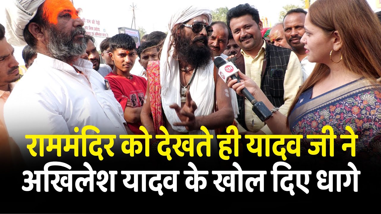 राममंदिर को देखते ही यादव जी ने अखिलेश यादव के खोल दिए धागे | Ayodhya | Akhilesh yadav | CM Yogi