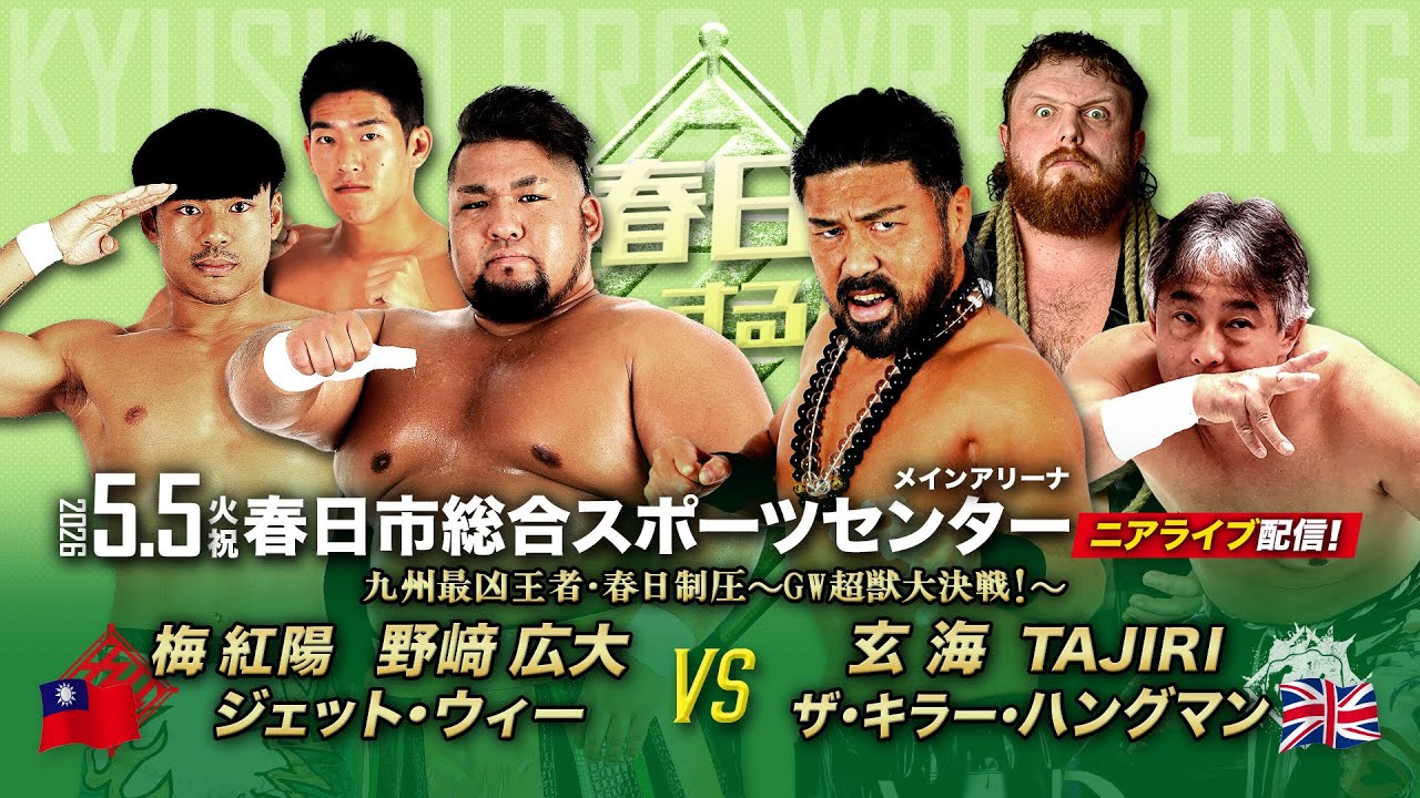 【ニアライブ】玄海vs野崎〝怪獣大戦争〟に大波乱！GWの春日が焼け野原に！【九州プロレス5.5春日】
