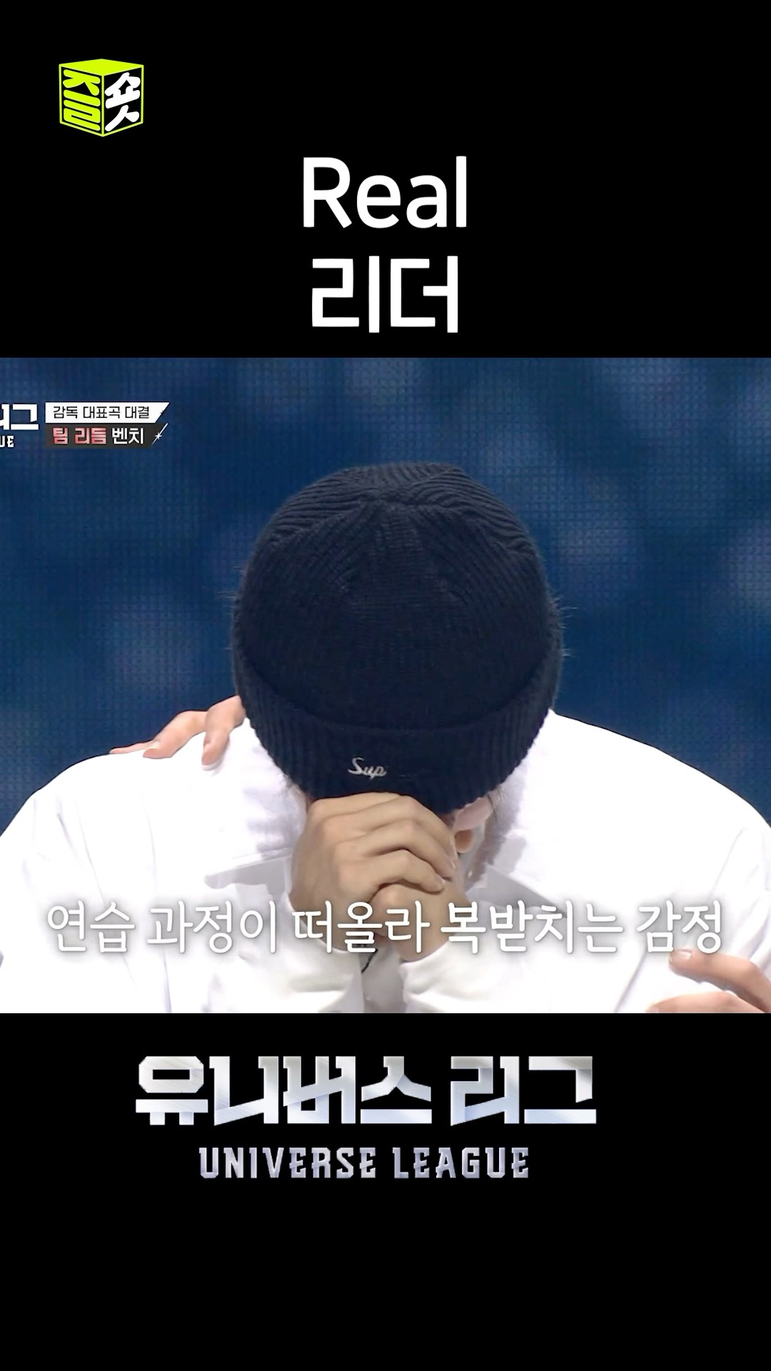 약간 같은 팀도 아닌데 내가 다 감동? #유니버스리그 #UniverseLeague #SBSenter