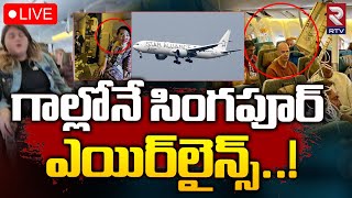 గాల్లోనే సింగపూర్ ఎయిర్‌లైన్స్.! LIVE🔴: London-Singapore Plane Hit By Turbulence | RTV