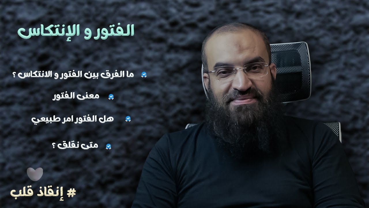 هل تعلم ما اصابك ؟ | فتور ام انتكاس | سلسلة الفتور و الانتكاس | إنقاذ قلب | سامح الجنداوي