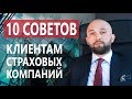 6+ | 10 САМЫХ полезных советов клиентам страховых компаний | Советы эксперта