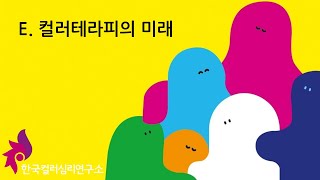 E . 컬러테라피의 미래｜한국컬러심리연구소