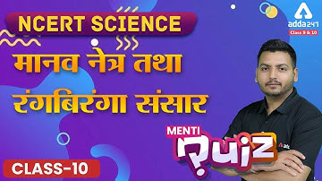 Menti Quiz | Class 10 Science Chapter 11 | मानव नेत्र तथा रंगबिरंगा संसार | NCERT Science Class 10