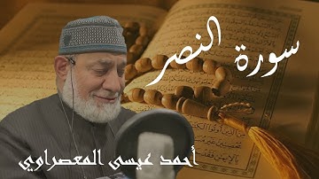 سورة النصر للقارء الشيخ أحمد عيسى المعصراوي مترجم