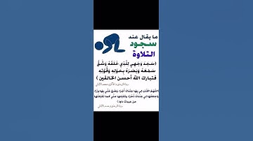 ما يقال عند سجود التلاوه