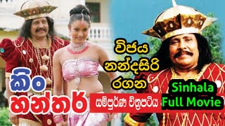 කිං හන්තර් සිංහල චිත්‍රපටය | King Hanthar Sinhala Full Movie | Wijaya Nandasiri