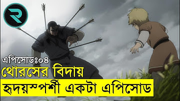 ভিনল্যান্ড সাগার সবচেয়ে হৃদয়স্পর্শী এপিসোড ! থোরসের বিদায়  | Random Animation | Random Video channel