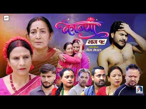 KAVYA | काब्या | EP. 19 | MOHAN NIROULA | BIDHYA KARKI | RP PANTA | GITA NEPAL | Hiubala Gautam