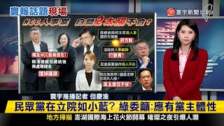 【#寰報推播】黃國昌將篡位柯文哲？民眾黨成宮鬥黨？陳智菡闢謠：兩人關係非常好 20240503｜#寰宇新聞 @globalnewstw