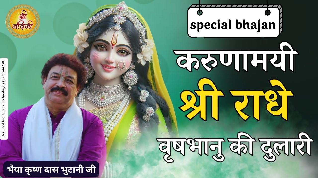 करुणामयी श्री राधे वृषभानु की दुलारी | Karunamayi Shri Radhe Vrishbhanu Ki Dulari | Shree Nandini