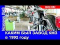 КАК ДЕЛАЛИ мотоциклы ДНЕПР на КМЗ в 1992 году. Уникальное архивное видео