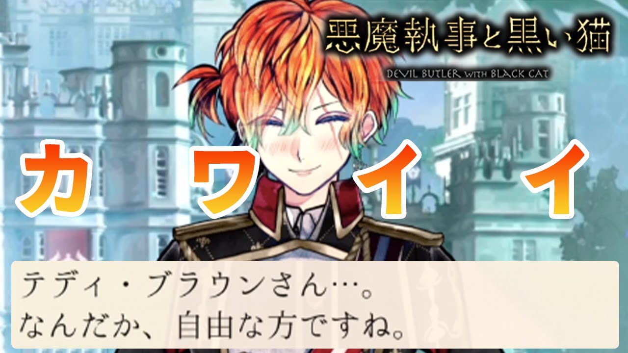 おおテディよ・・・君ってやつは・・・」悪魔執事と黒い猫（あくねこ