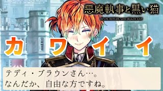 おおテディよ・・・君ってやつは・・・」悪魔執事と黒い猫（あく