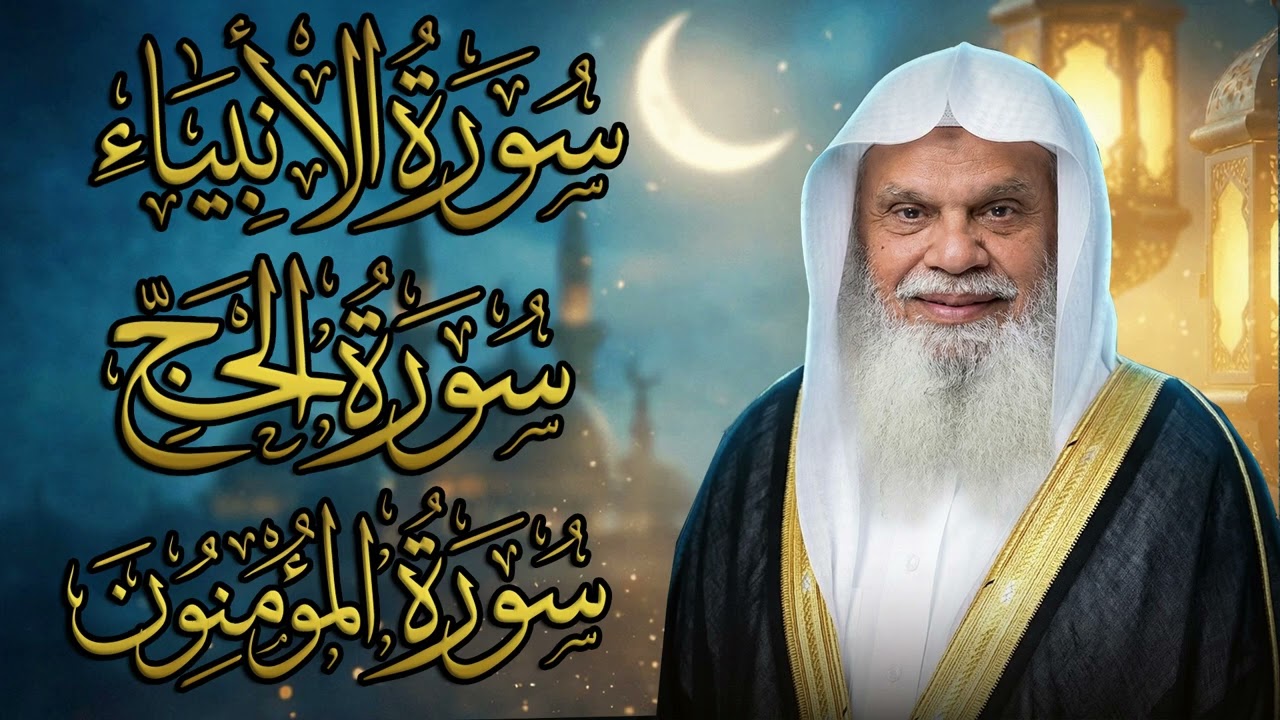 سور الأنبياء والحج والمؤمنون كاملة | الشيخ علي الحذيفي | ثبات ويقين وبشارة للمؤمنين