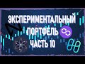 ЭКСПЕРИМЕНТАЛЬНЫЙ ПОРТФЕЛЬ! ЧАСТЬ 10! ИНВЕСТИРОВАЛИ 9000$! MATIC ТЕПЕРЬ В TWITTER И INSTAGRAM!