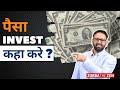 Money💰कहाँ Invest करें?🤔  चौंकाने वाला सच.| 6 Investment Mistakes😱 | MoneyVideo#3