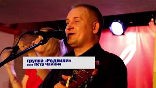 «Родники» - Соловьи (Live)