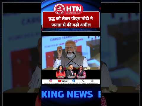 युद्ध को लेकर पीएम मोदी ने जनता से की बड़ी अपील ll Hungama Times