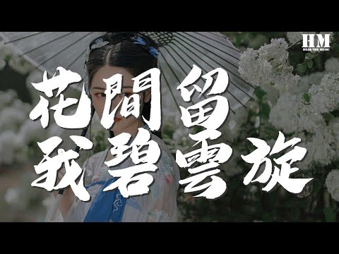 國風堂 - 花間留我碧雲旋『“山月不知心底事” 歸來舊香一千年』【動態歌詞Lyrics】