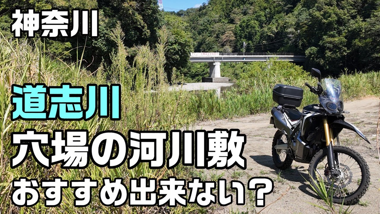 神奈川 道志川「穴場の河川敷に行ってみた!!」おすすめ出来ない理由は？【CRF250 RALLY】
