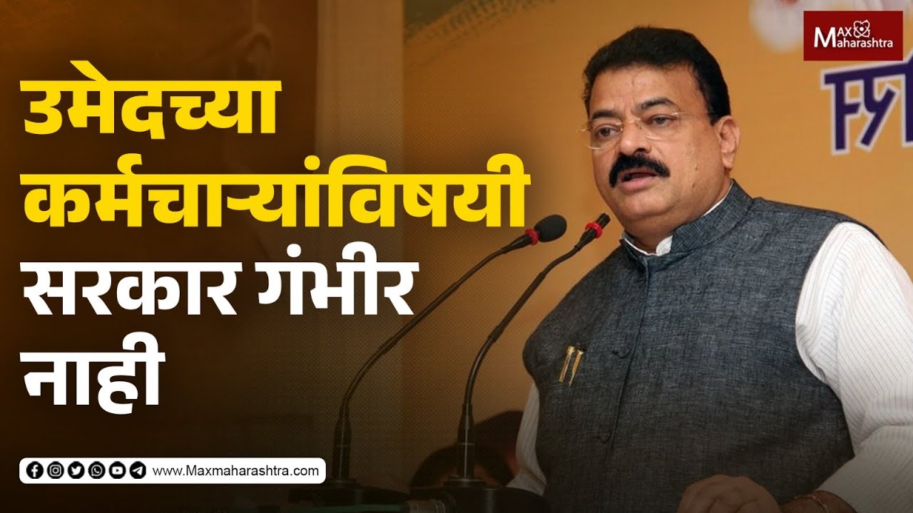 Umed Group | उमेदच्या कर्मचाऱ्यांविषयी सरकार गंभीर नाही..| Bhaskar Jadhav Exclusive | MaxMaharashtra