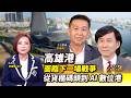 【全球面對面】高雄港的下一場戰爭：從貨櫃碼頭到 AI 數位港｜2026.05.30｜黃寶慧博士、立法委員許智傑、海洋大學教授饒瑞正｜#寰宇新聞
