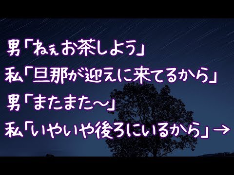 【修羅場】男「ねぇお茶しよう」私「旦那が迎えに来てるから」男「またまた～」私「いやいや後ろにいるから」→