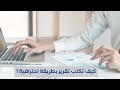 طريقة كتابة التقرير   خطوات إعداد وكتابة التقارير