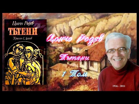 Цончо Родев -  Тътени 1 Том  1 част Аудио Книга