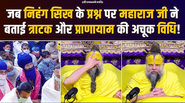 जब निहंग सिख के प्रश्न पर महाराज जी ने बताई त्राटक और प्राणायाम की अचूक विधि! Bhajan Marg