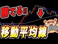 【超シンプル】劇的に勝率アップする移動平均線だけで勝つ方法