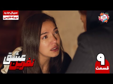 سریال ترکی نفرین عشق قسمت نهم      09 سریال دوبله نوروز 1404